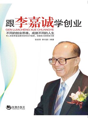 cover image of 跟李嘉诚学创业